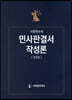 민사판결서 작성론 주문편