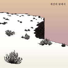 예람 2집 - 세상의 끝에서