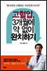 고혈압, 3개월에 약 없이 완치하기