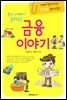 부자아빠가 들려주는 금융이야기