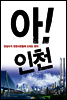 아! 인천