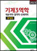 2023 기계3역학