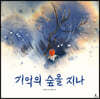 기억의 숲을 지나