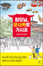 장모님, 오사카로 가시죠