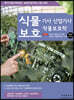 2023 식물보호기사 산업기사 작물보호학