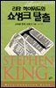 리타 헤이워드와 쇼생크 탈출 : 스티븐 킹의 사계 봄.여름 - 밀리언셀러 클럽 001