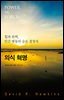 의식혁명 : 힘과 위력, 인간 행동의 숨은 결정자