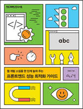 프론트엔드 성능 최적화 가이드