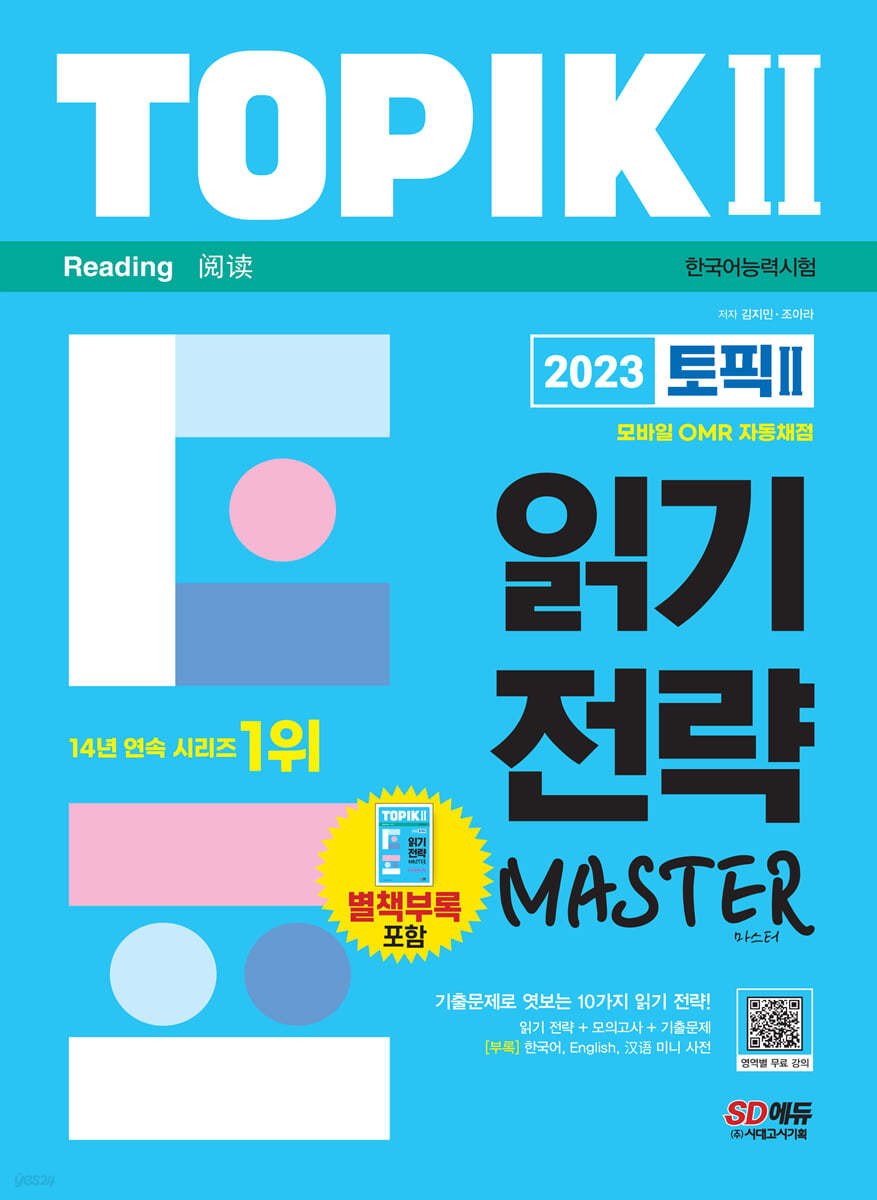 2023 한국어능력시험 TOPIK II 읽기 전략 마스터