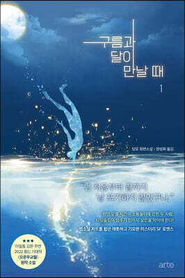 구름과 달이 만날 때 1