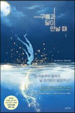 구름과 달이 만날 때 1