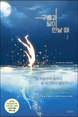 구름과 달이 만날 때 2