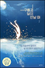 구름과 달이 만날 때 2