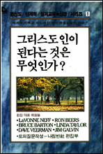 그리스도인이 된다는 것은 무엇인가?
