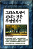 그리스도인이 된다는 것은 무엇인가?