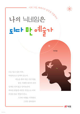 나의 닉네임은 되다 만 예술가