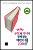 부모와 자녀가 함께 읽는 어린이책 200선