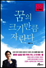 꿈의 크기만큼 자란다