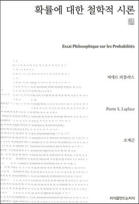 확률에 대한 철학적 시론 (큰글씨책)