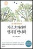 지금, 혼자라면 맹자를 만나라