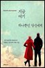 지금 여기 하나뿐인 당신에게