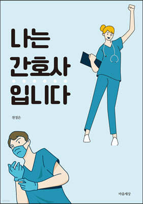 나는 간호사입니다
