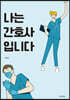 나는 간호사입니다