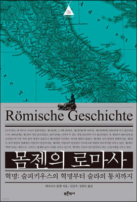 몸젠의 로마사 제6권