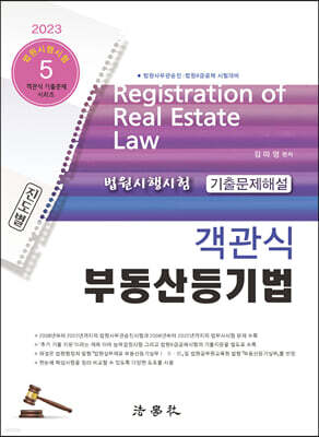 2023 객관식 부동산등기법