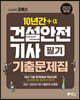 2023 고시넷 건설안전기사 필기 과년도 10년간+a 기출문제집