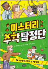 미스터리 수학 탐정단 4