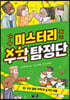 미스터리 수학 탐정단 4