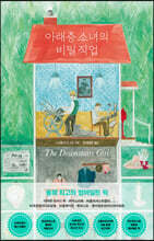 아래층 소녀의 비밀 직업