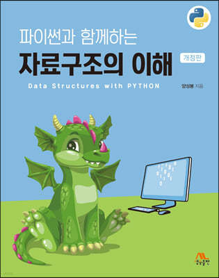 파이썬과 함께하는 자료구조의 이해