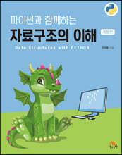 파이썬과 함께하는 자료구조의 이해
