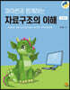 파이썬과 함께하는 자료구조의 이해