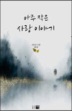 아주 작은 사랑 이야기
