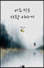 아주 작은 사랑 이야기