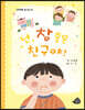 넌, 참 좋은 친구야!