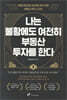 나는 불황에도 여전히 부동산 투자를 한다