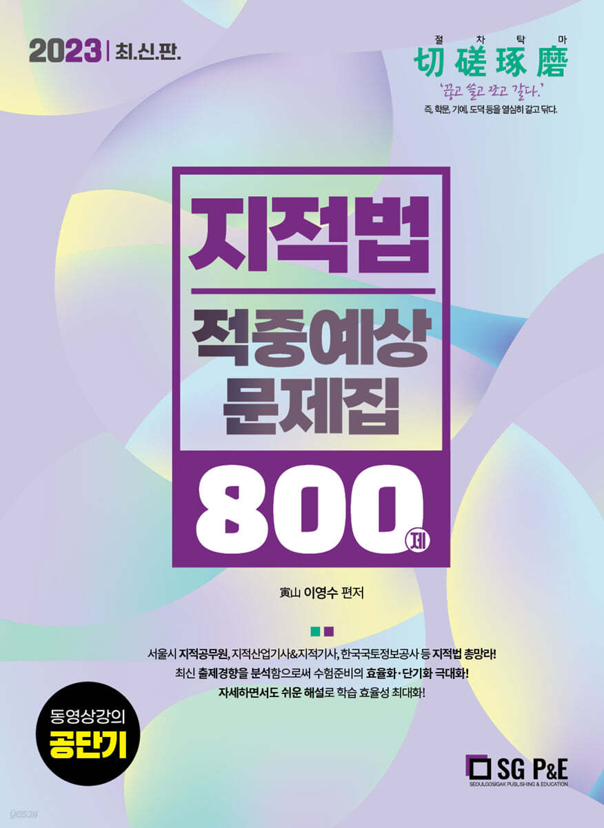 2023 지적법 적중예상문제집 800제