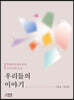 우리들의 이야기