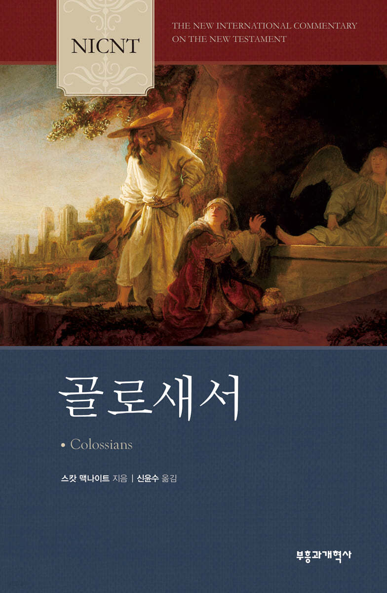 NICNT 골로새서