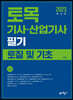 2023 토목기사·산업기사 필기 토질 및 기초