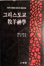 그리스도교 목양신학(고전적 전통에 있어서의 영혼치유)[1989초판]