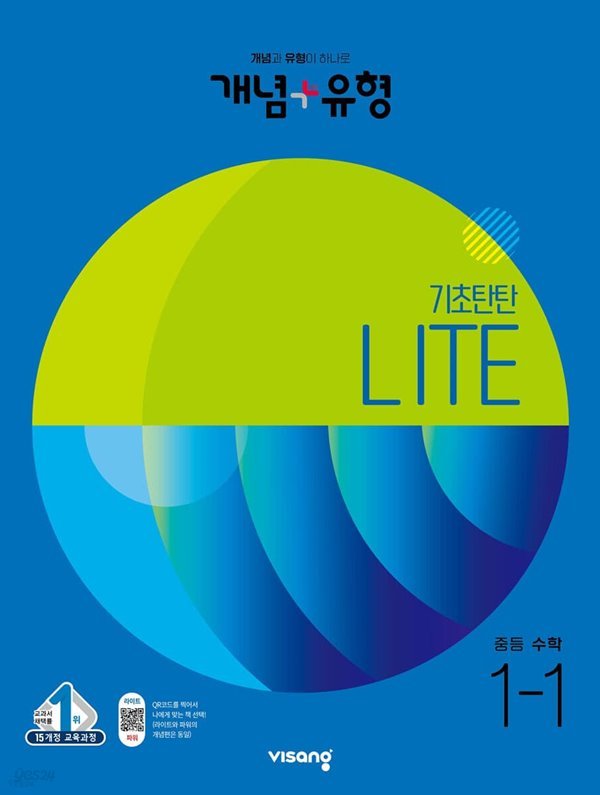 개념 + 유형 기초탄탄 라이트 중등 수학 1-1 (2023년)