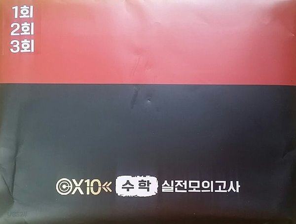 X10 수학 실전 모의고사 1회 2회 3회