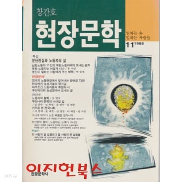 현장문학 (1988년 겨울 창간호)