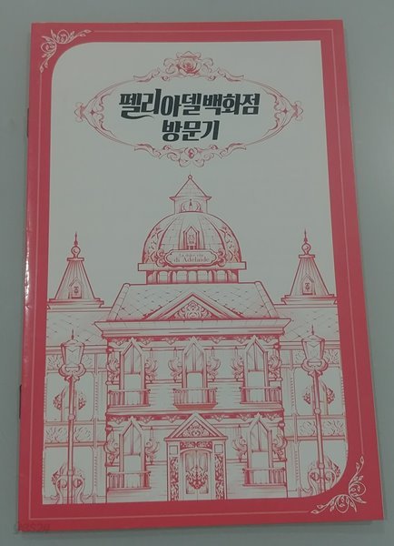 아델라이드의 라 돌체 비타 초판 한정부록 