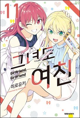그녀도 여친 11권